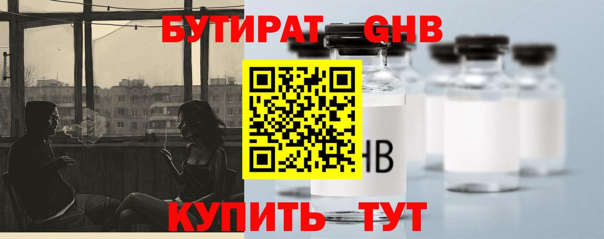 Нефтеюганск  Бутират бутандиол  БУТИРАТ  Вход с VPN 