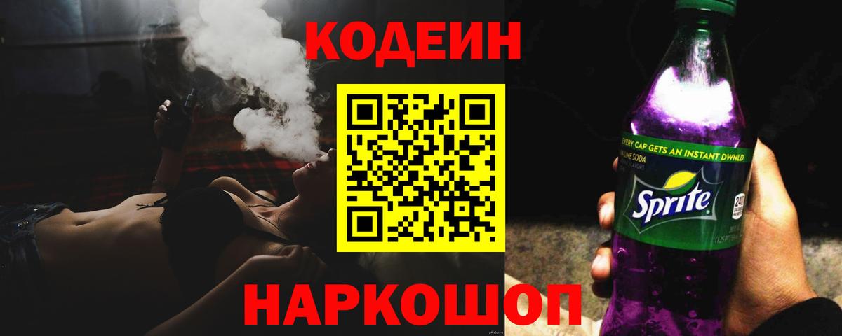 Кодеиновый сироп Lean напиток Lean (лин)  Вход с VPN  Нефтеюганск  Кодеин Purple Drank 